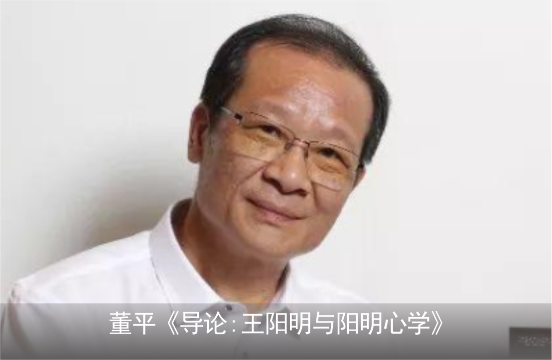 董平《导论:王阳明与阳明心学》