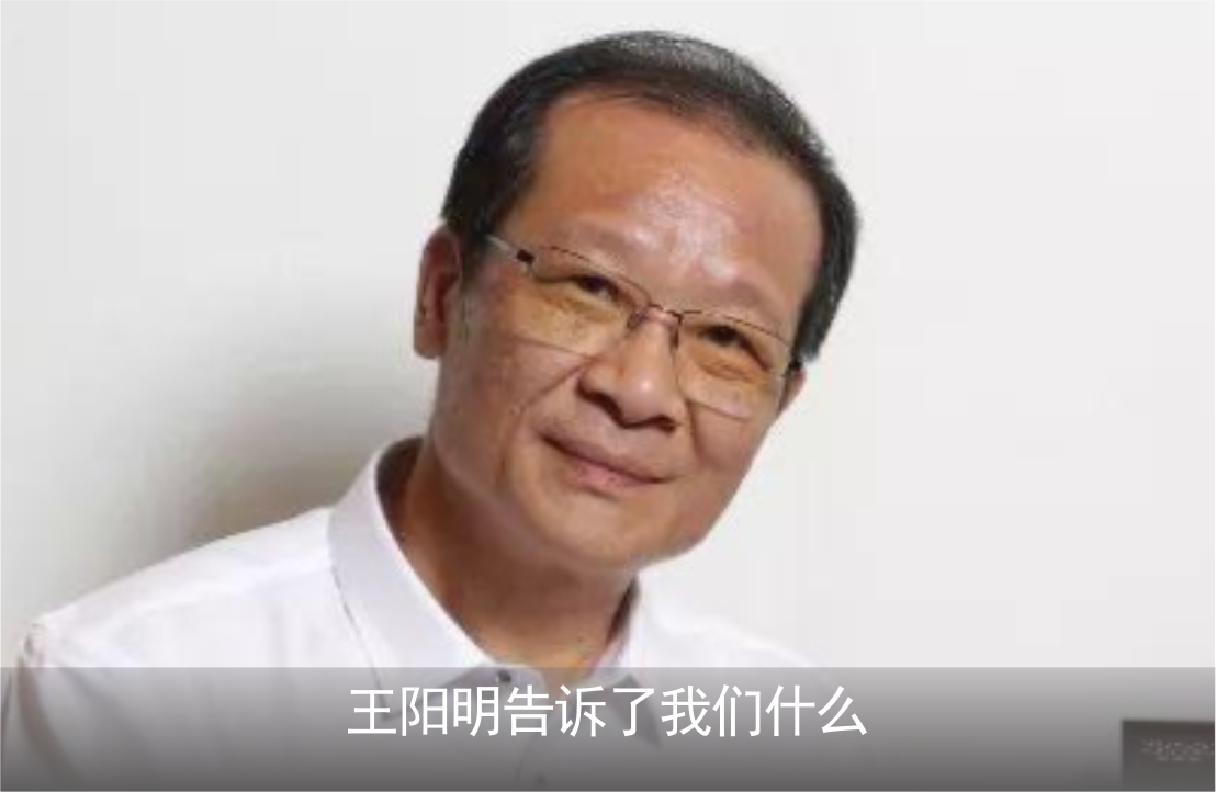 王阳明告诉了我们什么