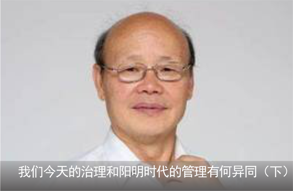 我们今天的治理和阳明时代的管理有何异同（下）