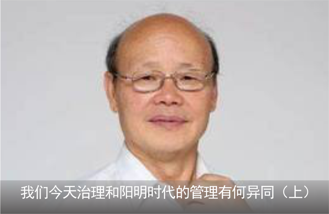 我们今天治理和阳明时代的管理有何异同（上）