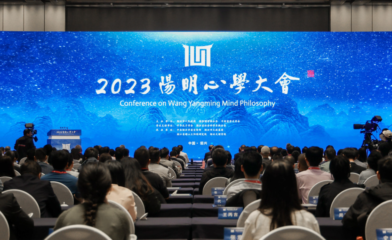 从中华优秀传统文化中汲取智慧力量 “2023阳明心学大会”在浙江绍兴举行