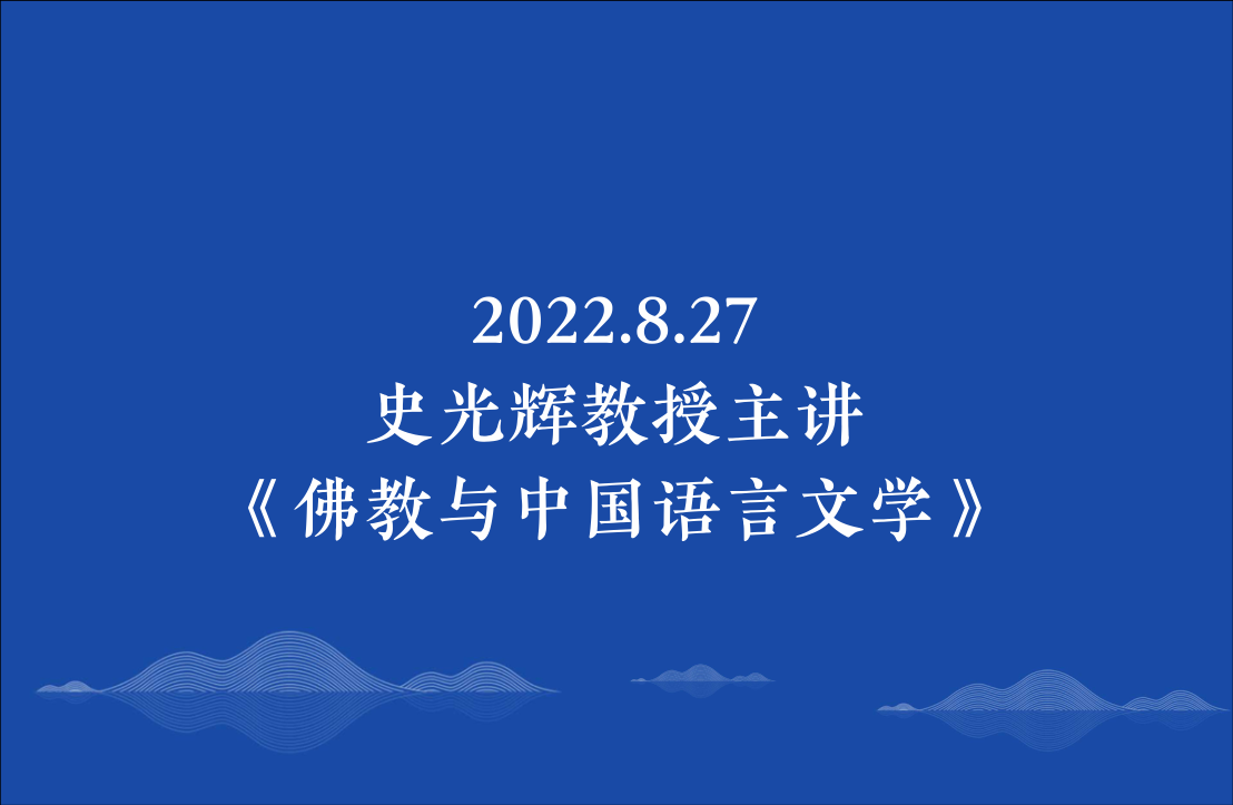2022.8.27史光辉教授主讲《佛教与中国语言文学》
