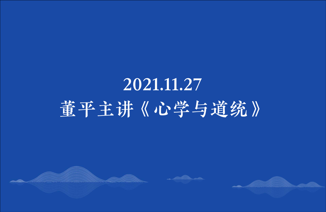 2021.11.27董平主讲《心学与道统》