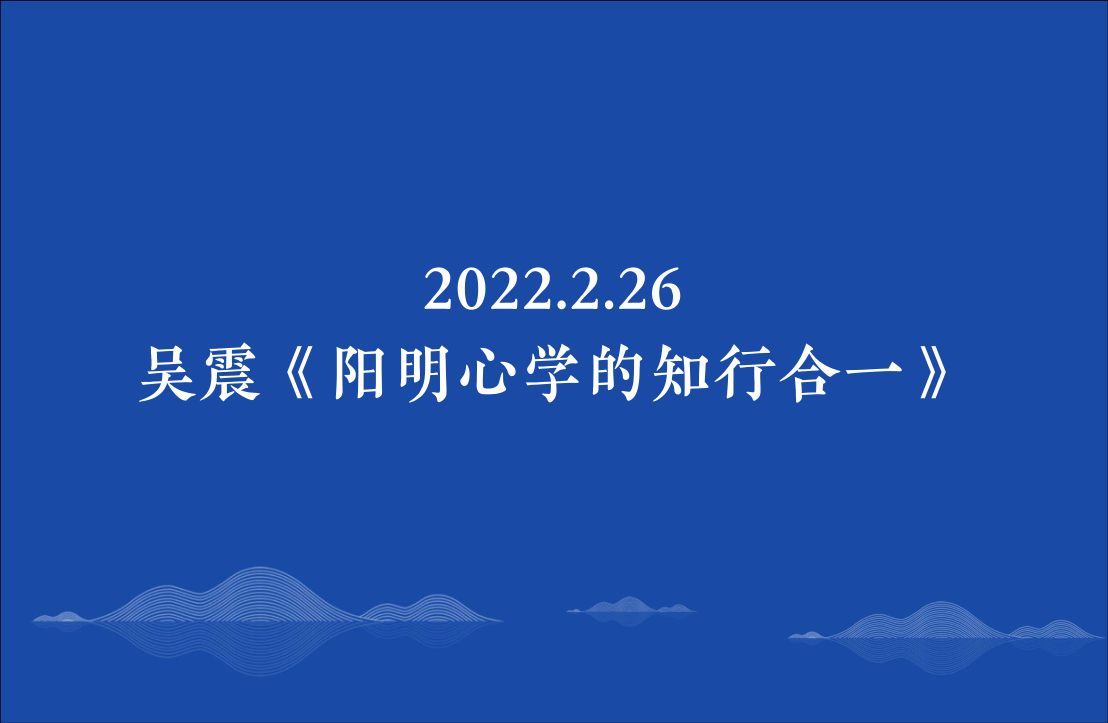 2022.2.26吴震《阳明心学的知行合一》