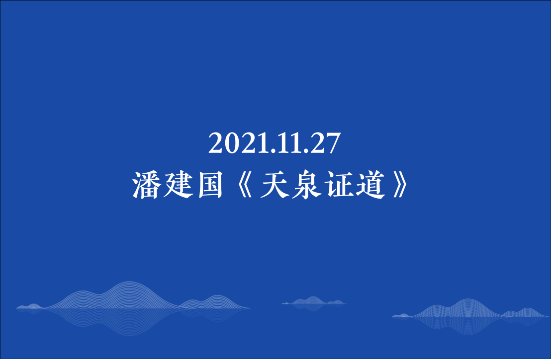 2021.11.27潘建国《天泉证道》