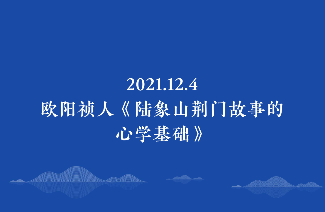 2021.12.4欧阳祯人《陆象山荆门故事的心学基础》