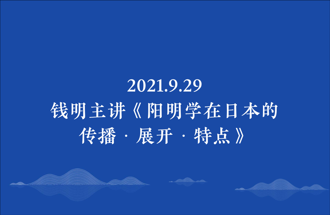 2021.9.29钱明主讲《阳明学在日本的传播·展开·特点》