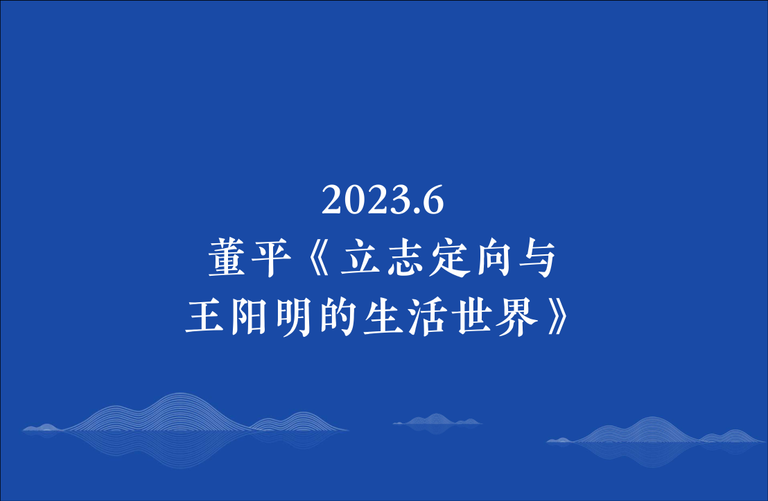 2023.6董平《立志定向与王阳明的生活世界》