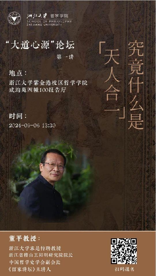 董平教授：究竟什么是“天人合一”