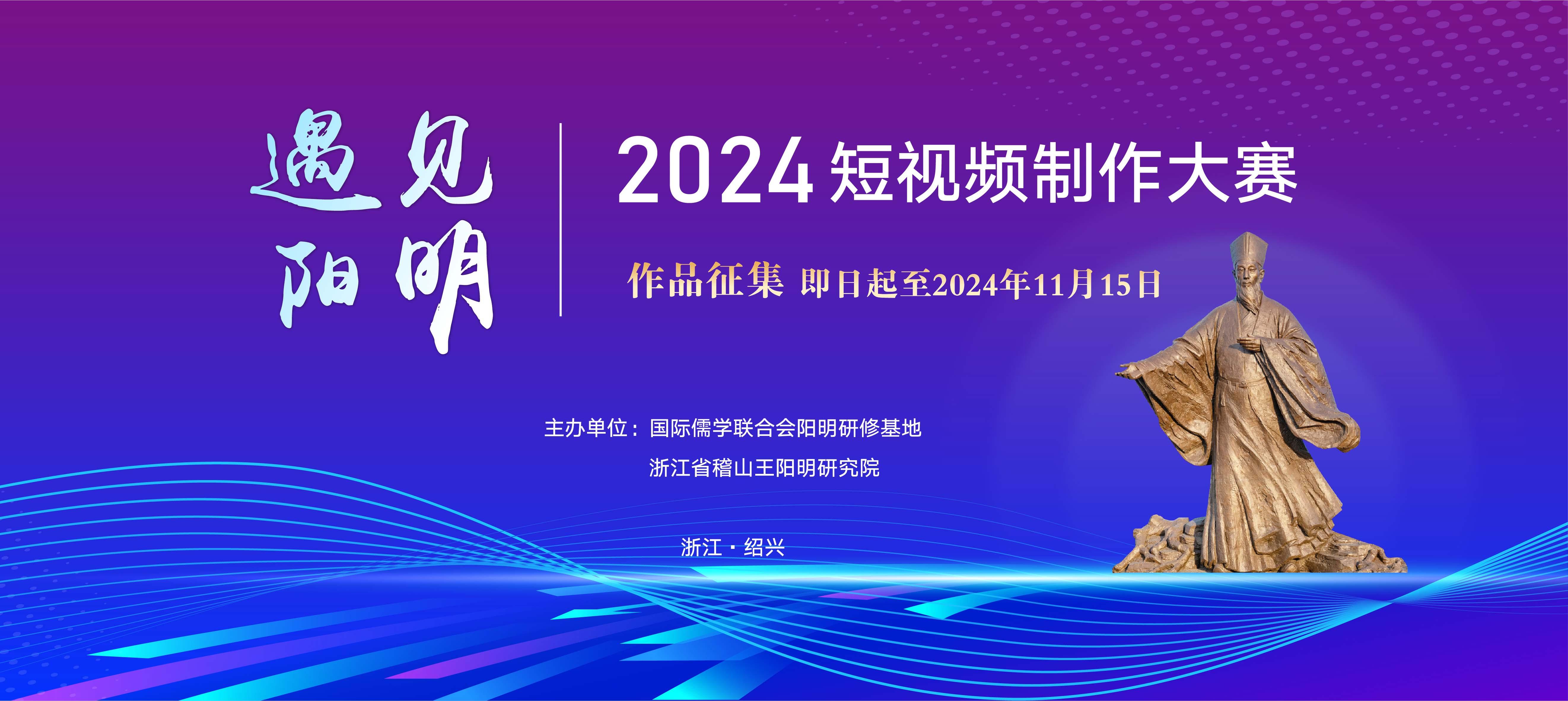 征集！“2024遇见阳明”短视频大赛 启动