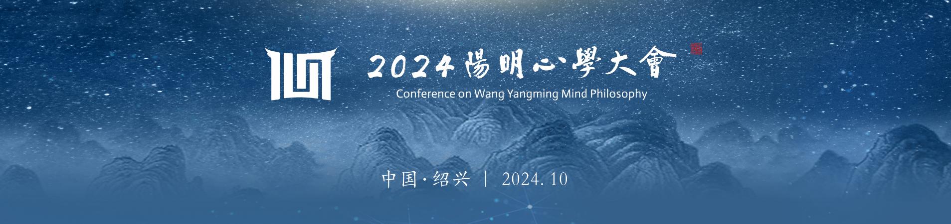 2024阳明心学大会10月30日至11月1日在浙江绍兴举办