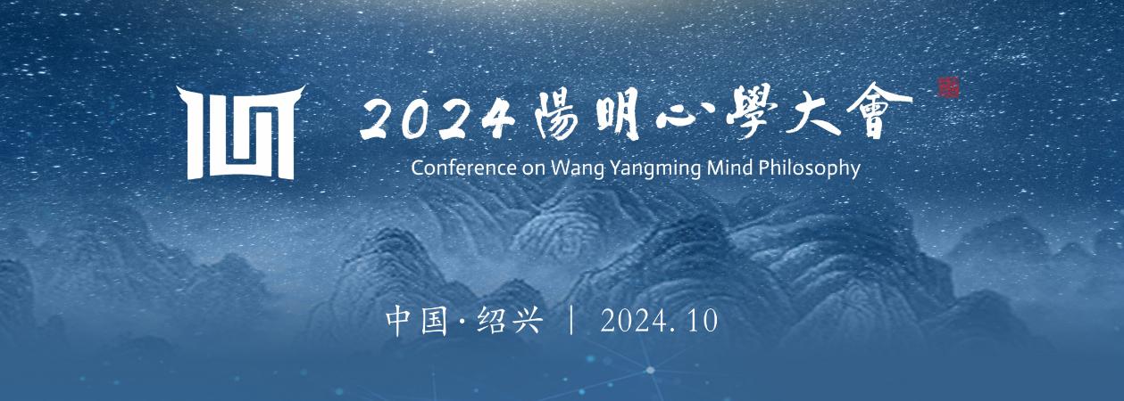 2024阳明心学大会10月30日至11月1日在浙江绍兴举办