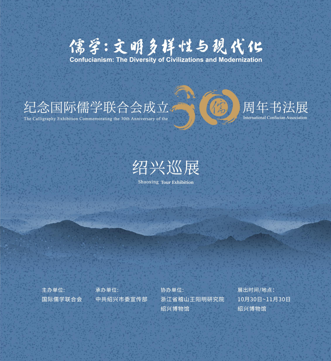 纪念国际儒学联合会成立30周年书法展 · 绍兴巡展即将开展