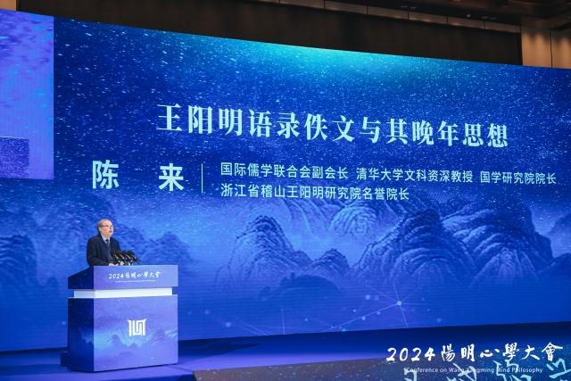 2024阳明心学大会主旨演讲和稽山论道