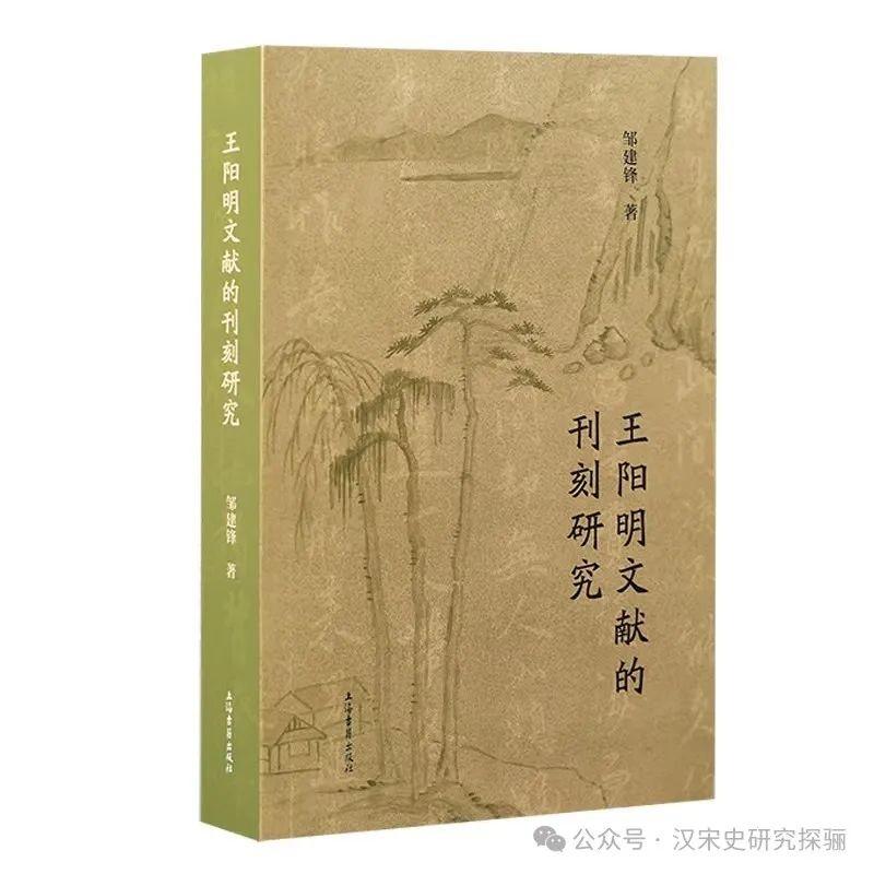 邹建锋：《王阳明文献的刊刻研究》