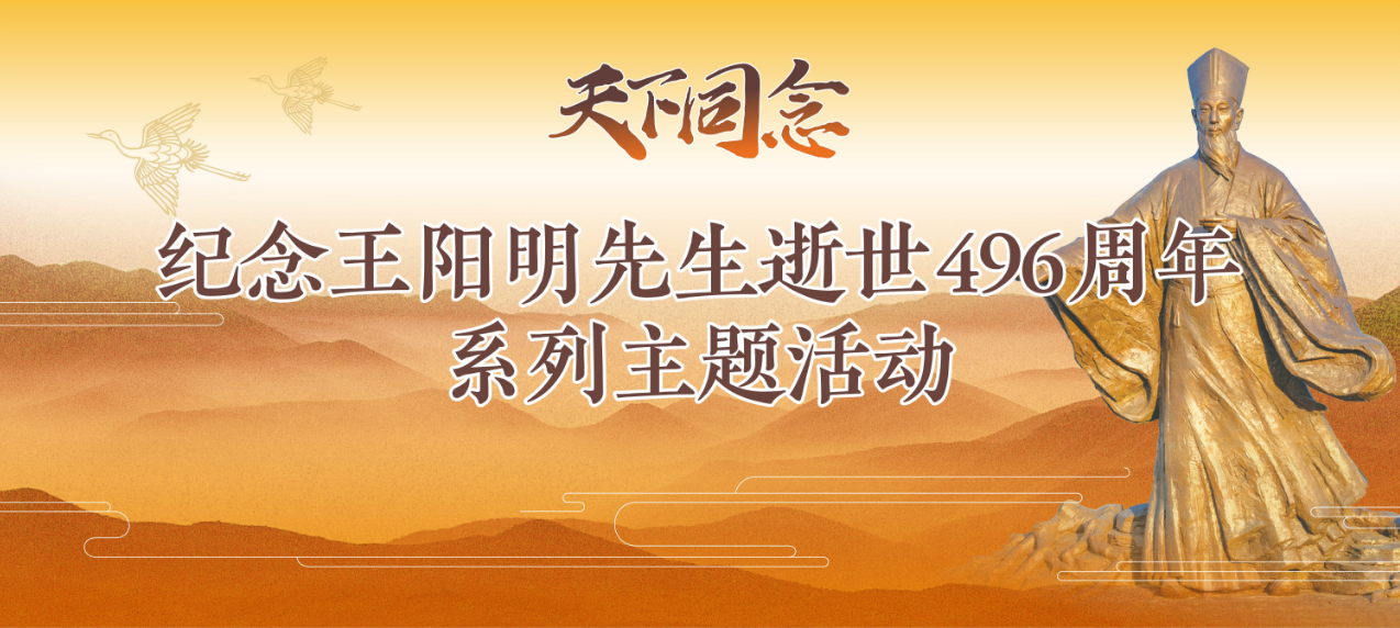 “纪念王阳明先生逝世496周年”系列主题活动预告