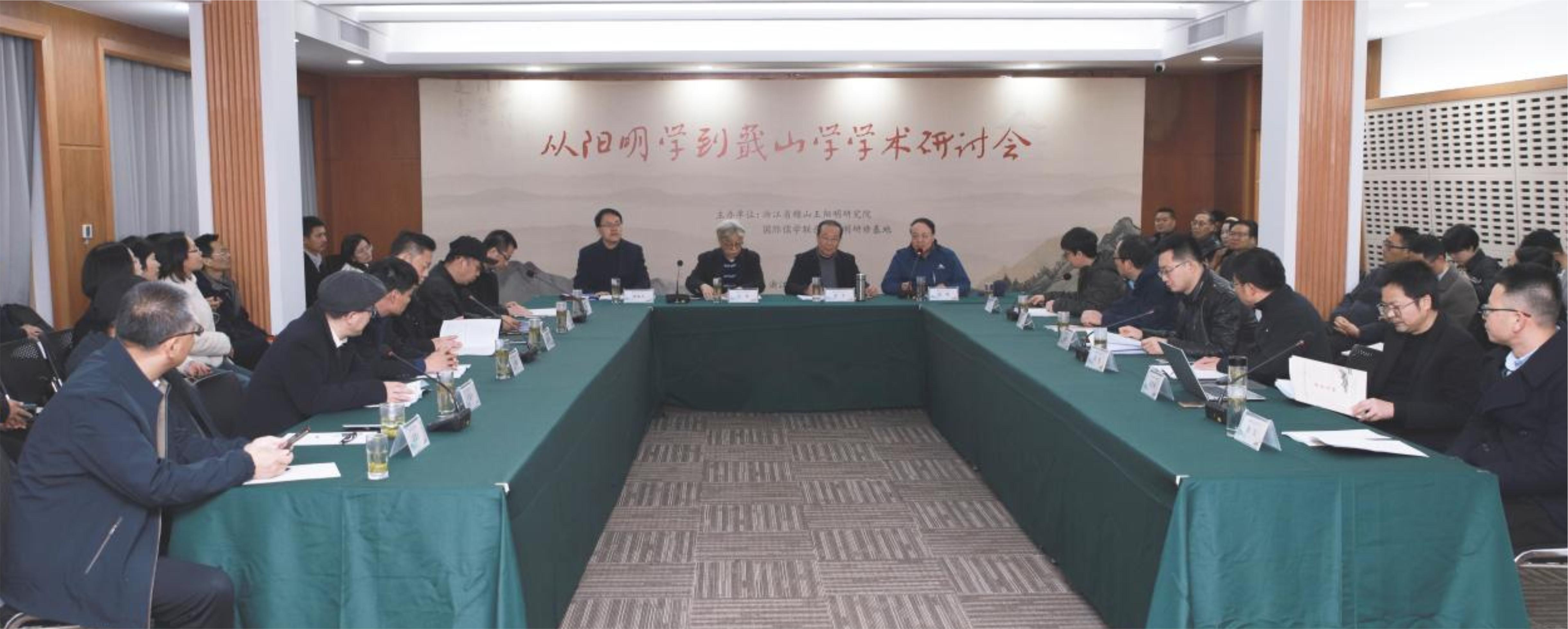 从阳明学到蕺山学学术研讨会成功召开