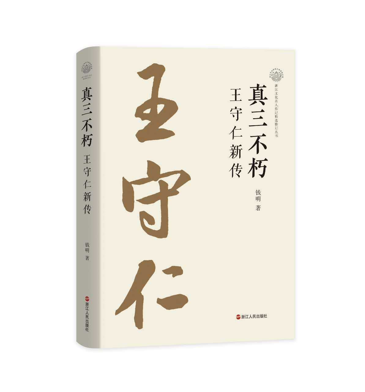 新书出版——钱明：《真三不朽：王守仁新传》