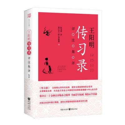 董平 世界读书日荐书《王阳明传习录详注集评》