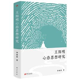 李承贵教授新著《王阳明心态思想研究》出版