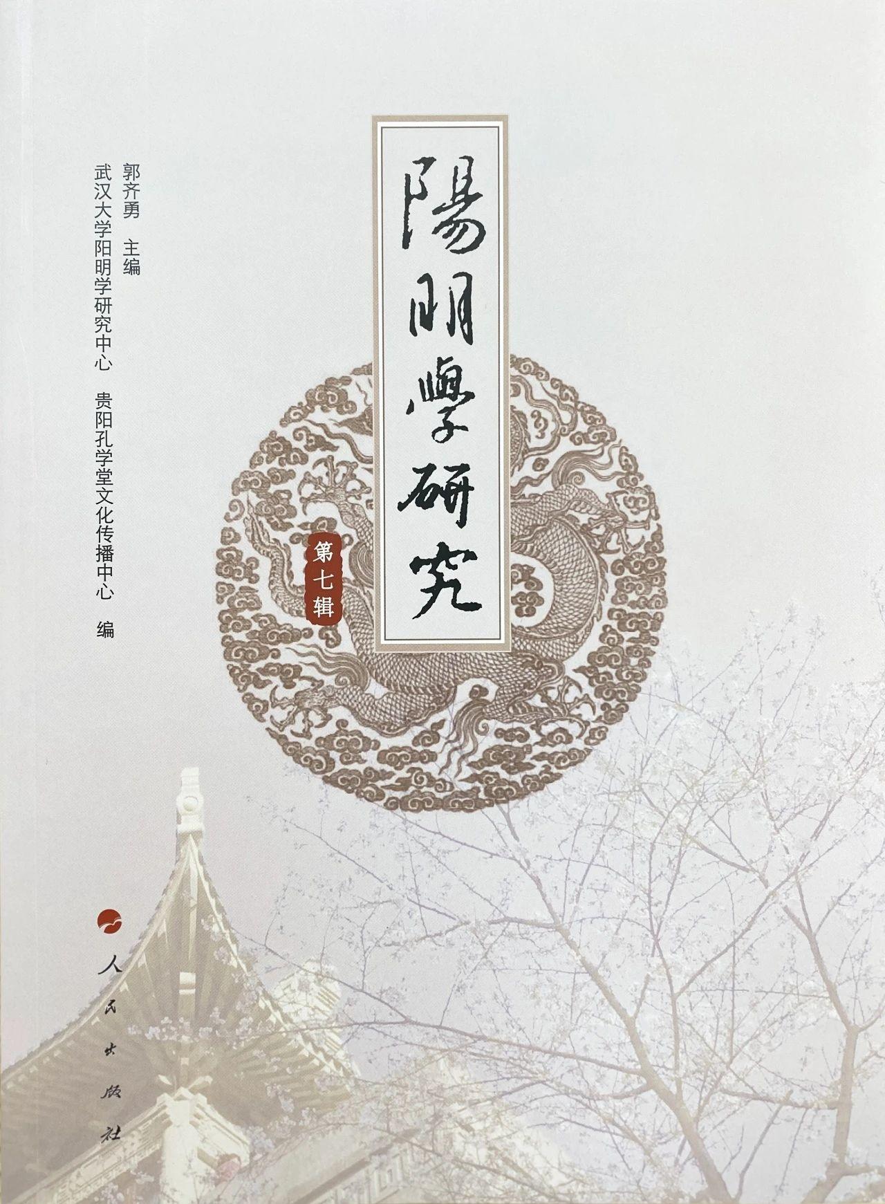 《阳明学研究》第七辑出版