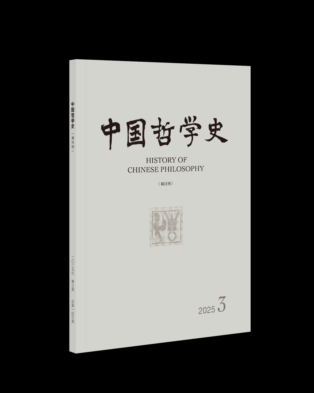 期刊目录:《中国哲学史》2025年第3期