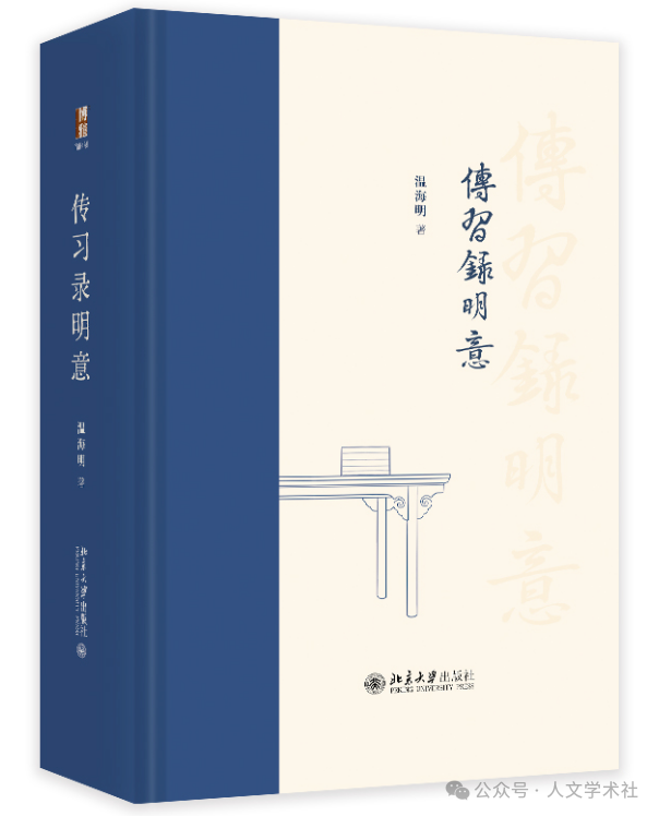 中国人大哲学院教授解读王阳明《传习录》的心学要义 ——温海明《传习录明意》出版（亲签本）