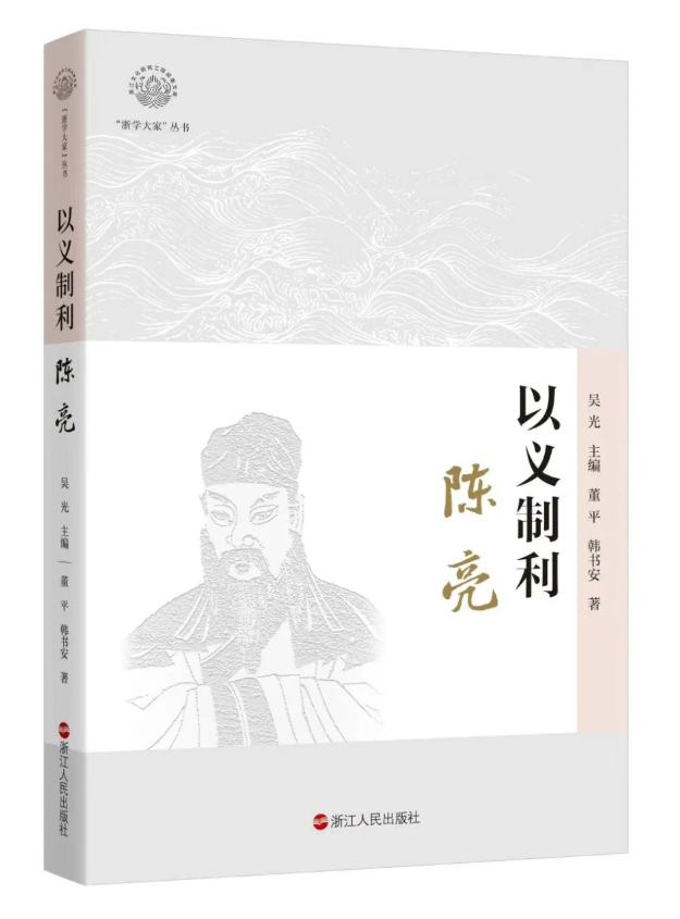 《浙学大家》之陈亮：以义制利