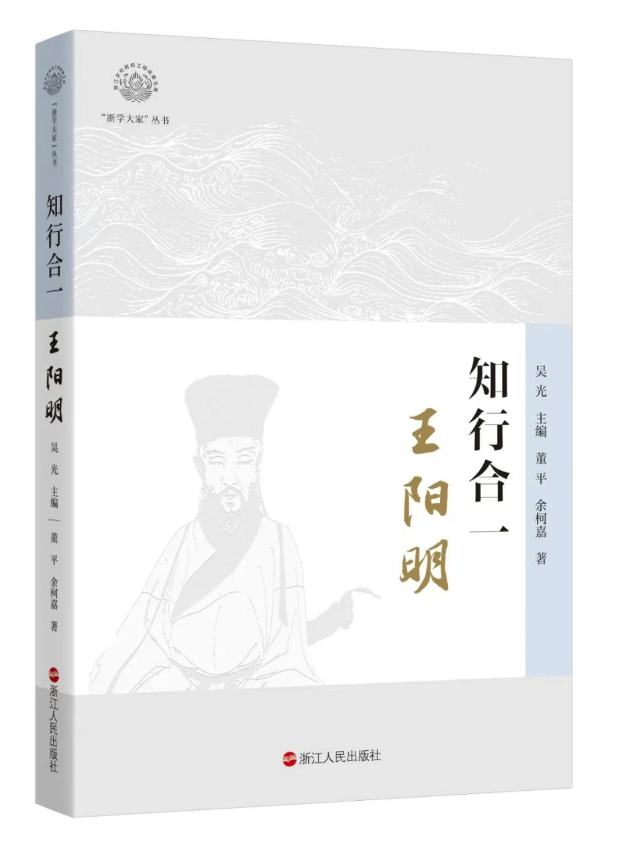 《浙学大家》之王阳明：知行合一