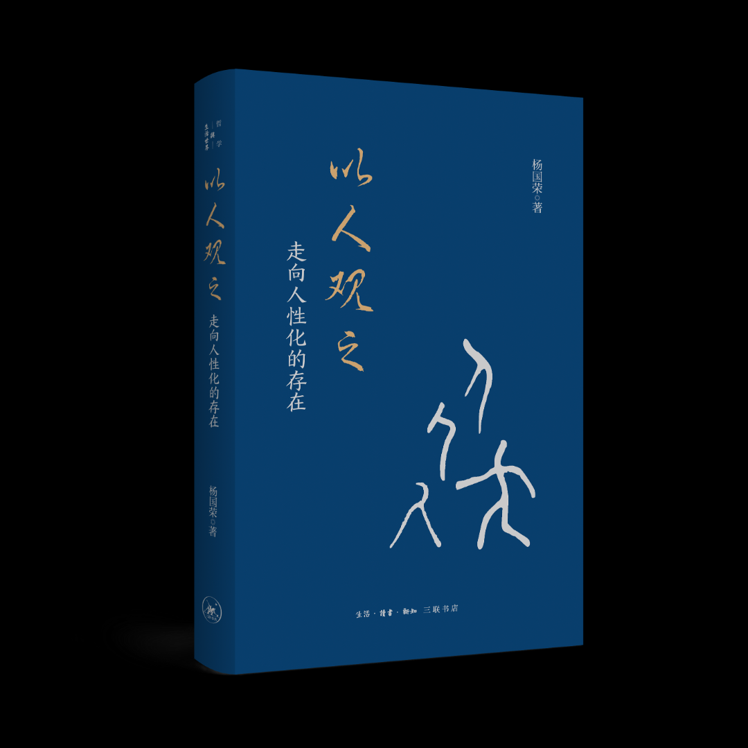 杨国荣《以人观之：走向人性化的存在》
