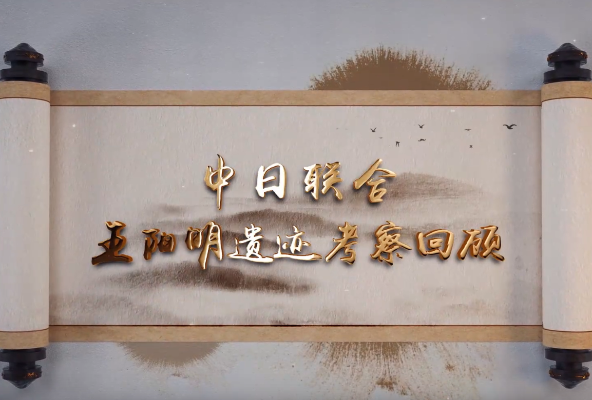 中日联合王阳明遗迹考察回顾