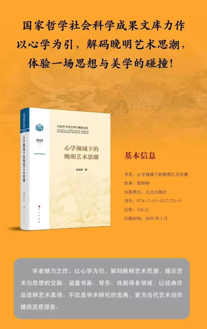 张婷婷：《心学视域下的晚明艺术思潮》