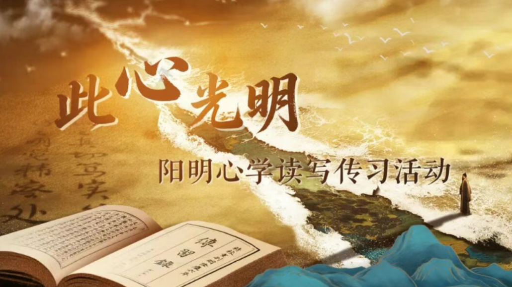 五省联动·点亮心灯｜“此心光明”阳明心学读写传习活动全球招募中！