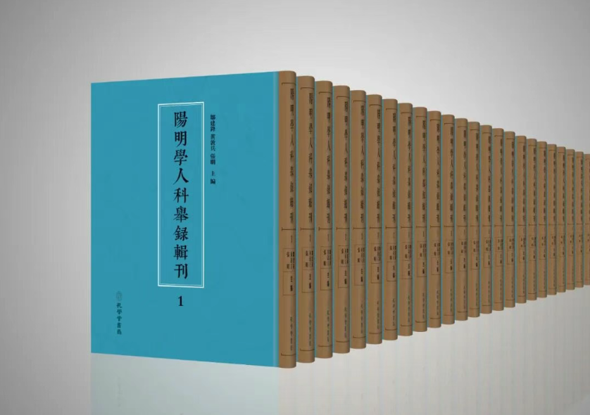 科举镜像：《阳明学人科举录辑刊》与心学谱系重构