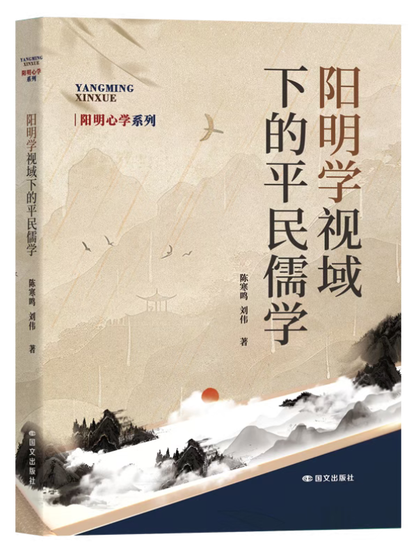 陈寒鸣、刘伟《阳明学视域下的平民儒学》出版