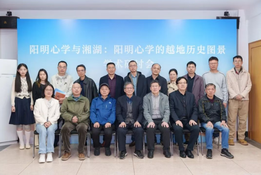 “阳明心学与湘湖：阳明心学的越地历史图景”学术研讨会在绍兴、萧山两地举行