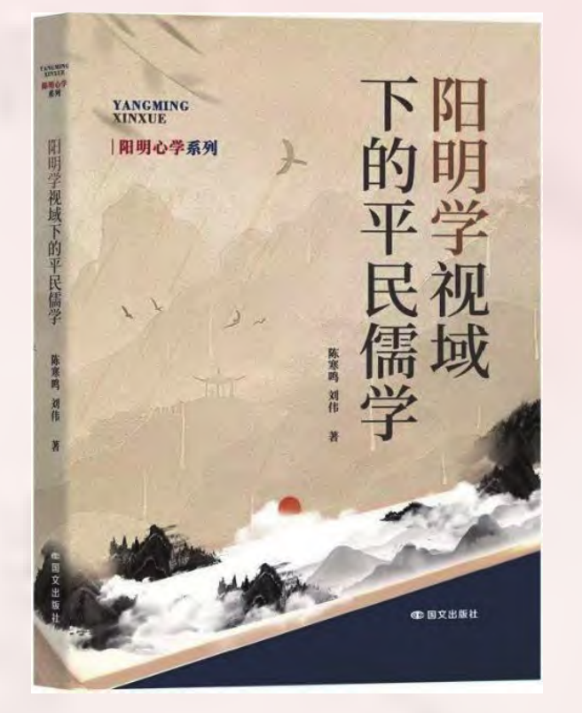 以民为本 返本开新 —《阳明学视域下的平民儒学》简评