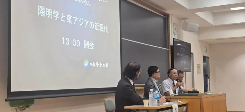 浙江省稽山王阳明研究院副院长钱明受邀出席二松学舍大学国际研讨会