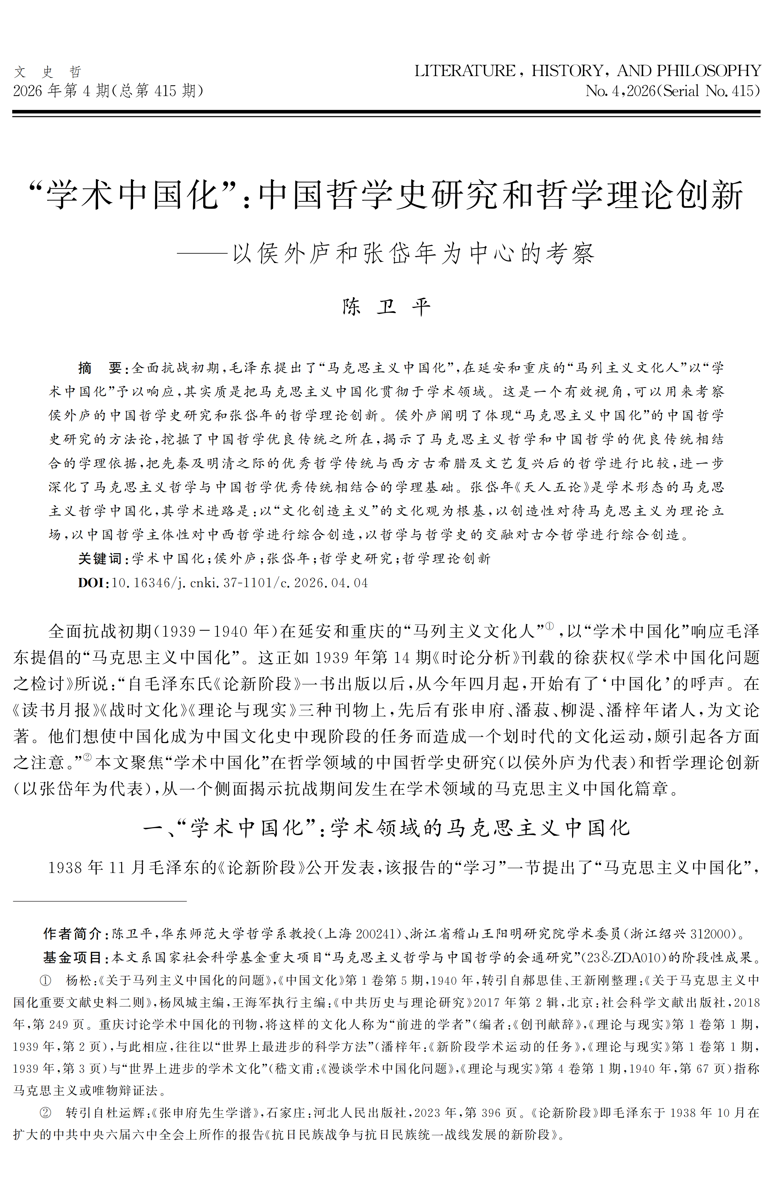 浙江省稽山王阳明研究院学术委员陈卫平在《文史哲》2026年第4期发表论文