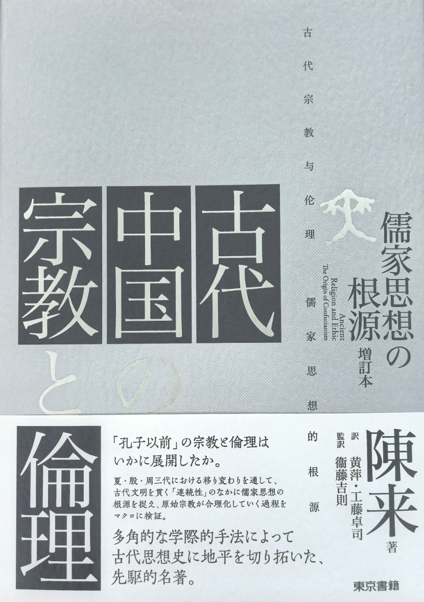  陈来教授：《古代中国的宗教与伦理》日文版正式出版
