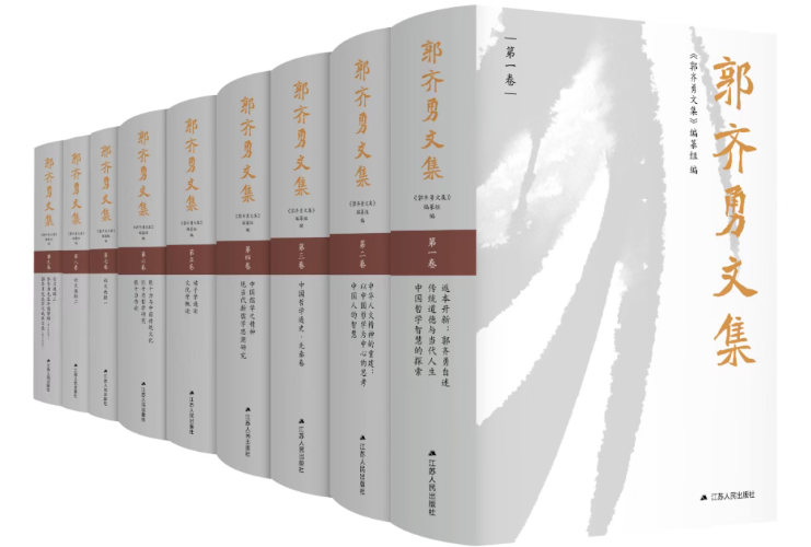 九卷本《郭齐勇文集》出版