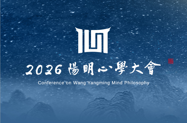 聚焦人类命运共同体 以传统智慧回应时代命题——2026阳明心学大会将在绍兴开幕